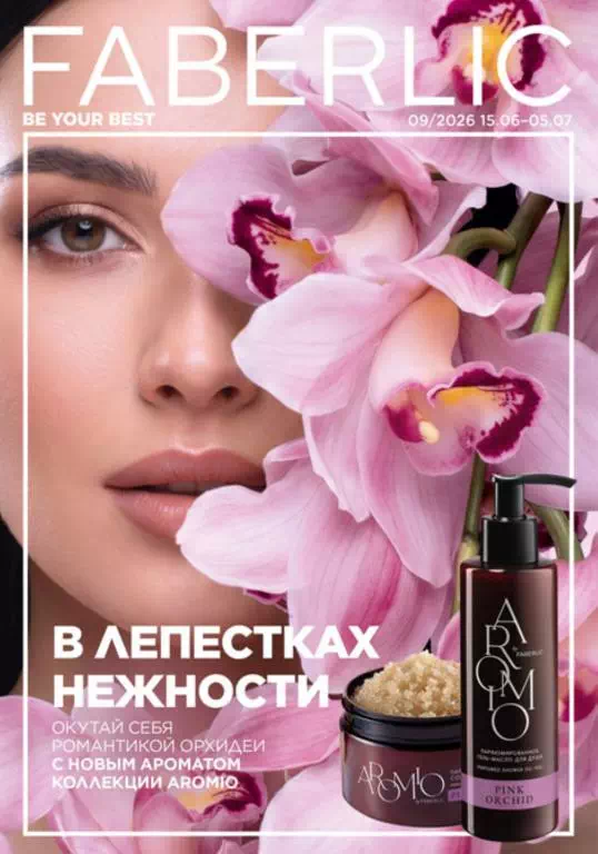 Каталог Фаберлик 9 2026 Россия