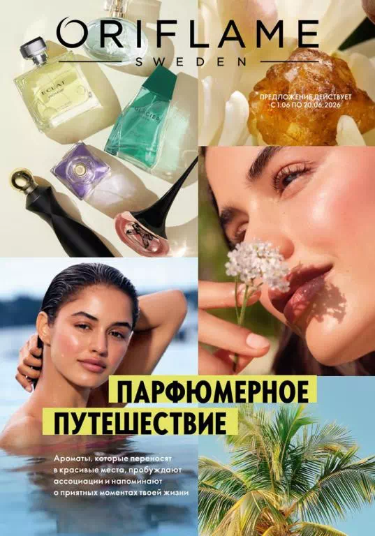 Каталог Орифлейм 8 2026 Россия