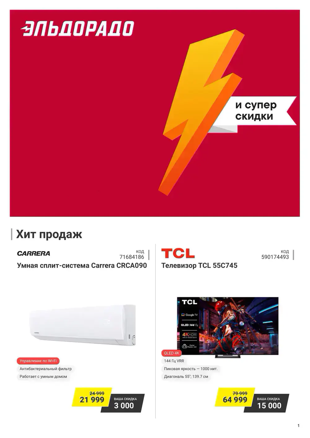 Каталог акций в Эльдорадо с 23 июня по 6 июля 2026 года