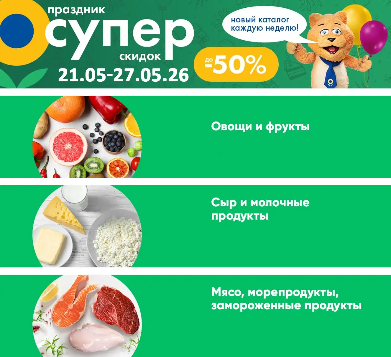 Каталог акций в Лента с 21 по 27 мая 2026 года
