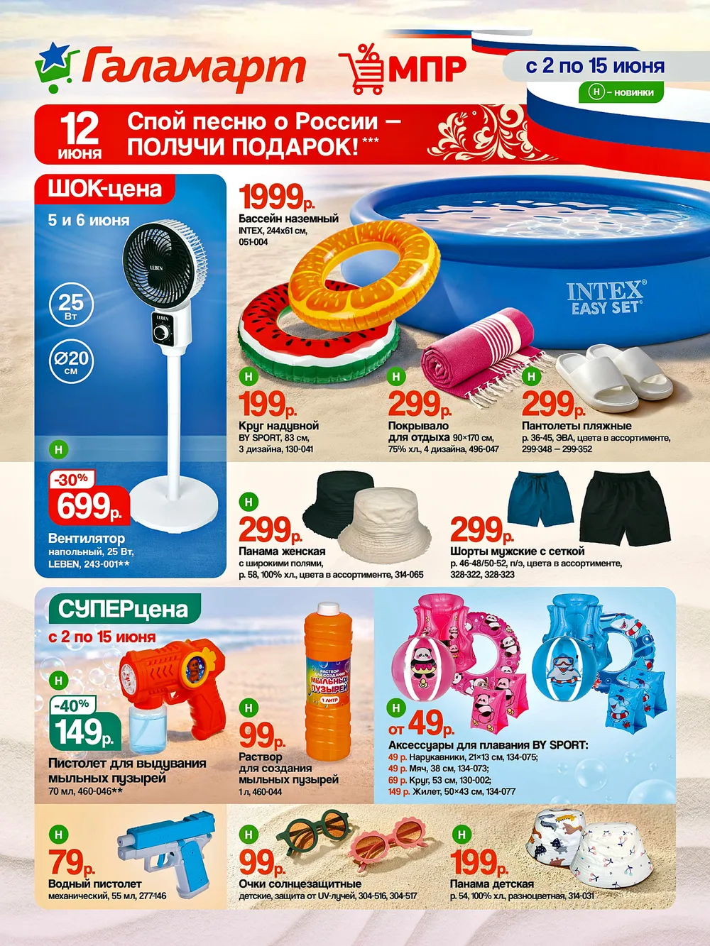 Каталог акций в МПР с 2 по 15 июня 2026 года