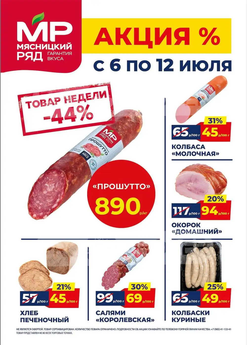 Каталог акций в Мясницкий ряд с 6 по 12 июля 2026 года