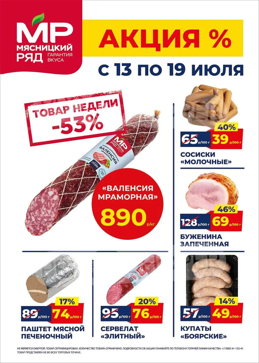 Каталог акций в Мясницкий ряд с 13 по 19 июля 2026 года