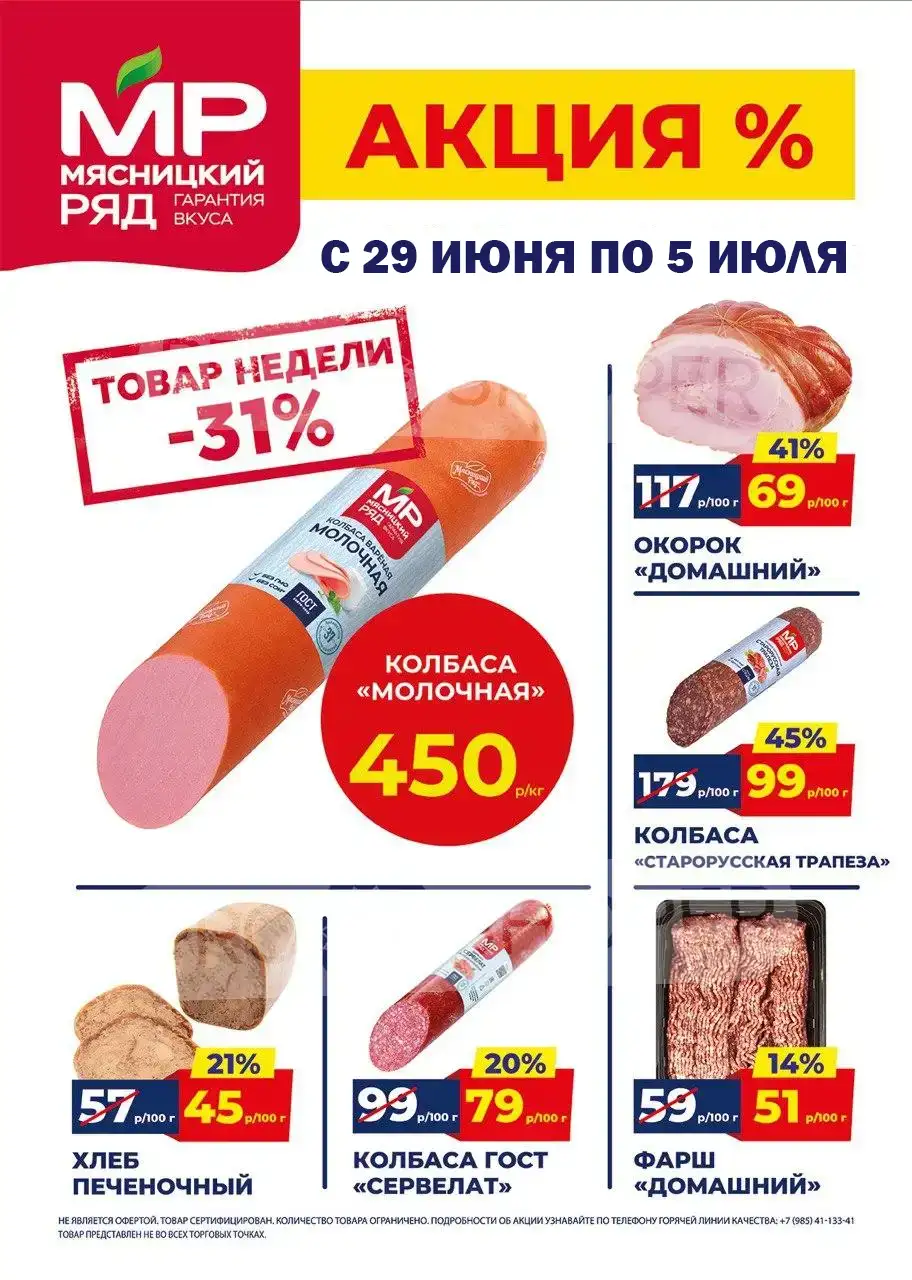 Каталог акций в Мясницкий ряд с 29 июня по 5 июля 2026 года