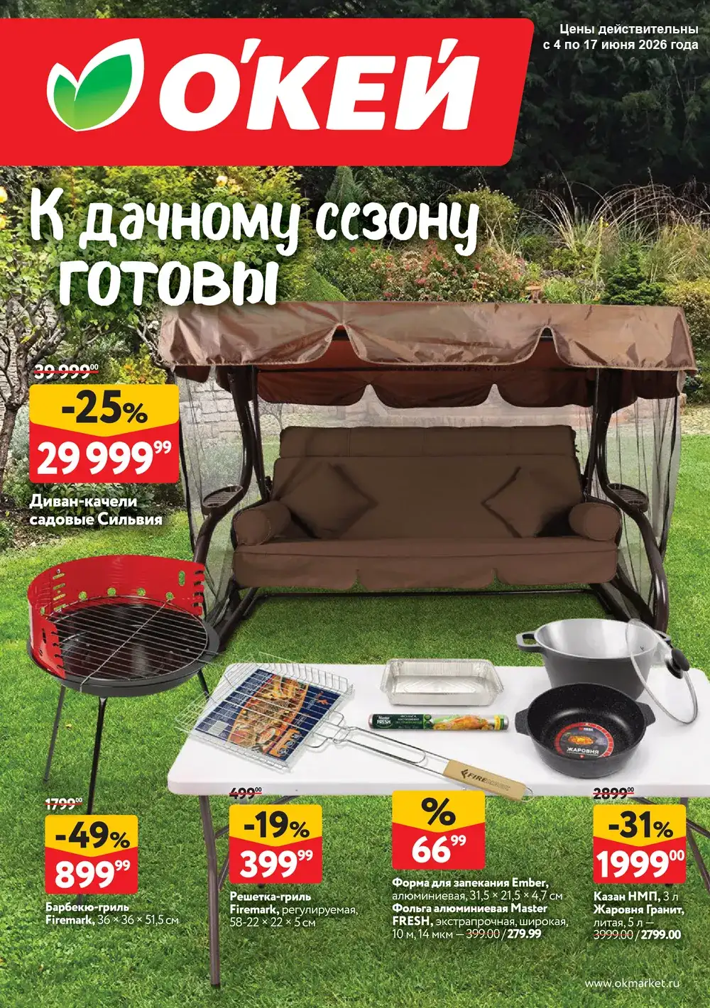 Каталог акций в ОКЕЙ с 4 по 17 июня 2026 года