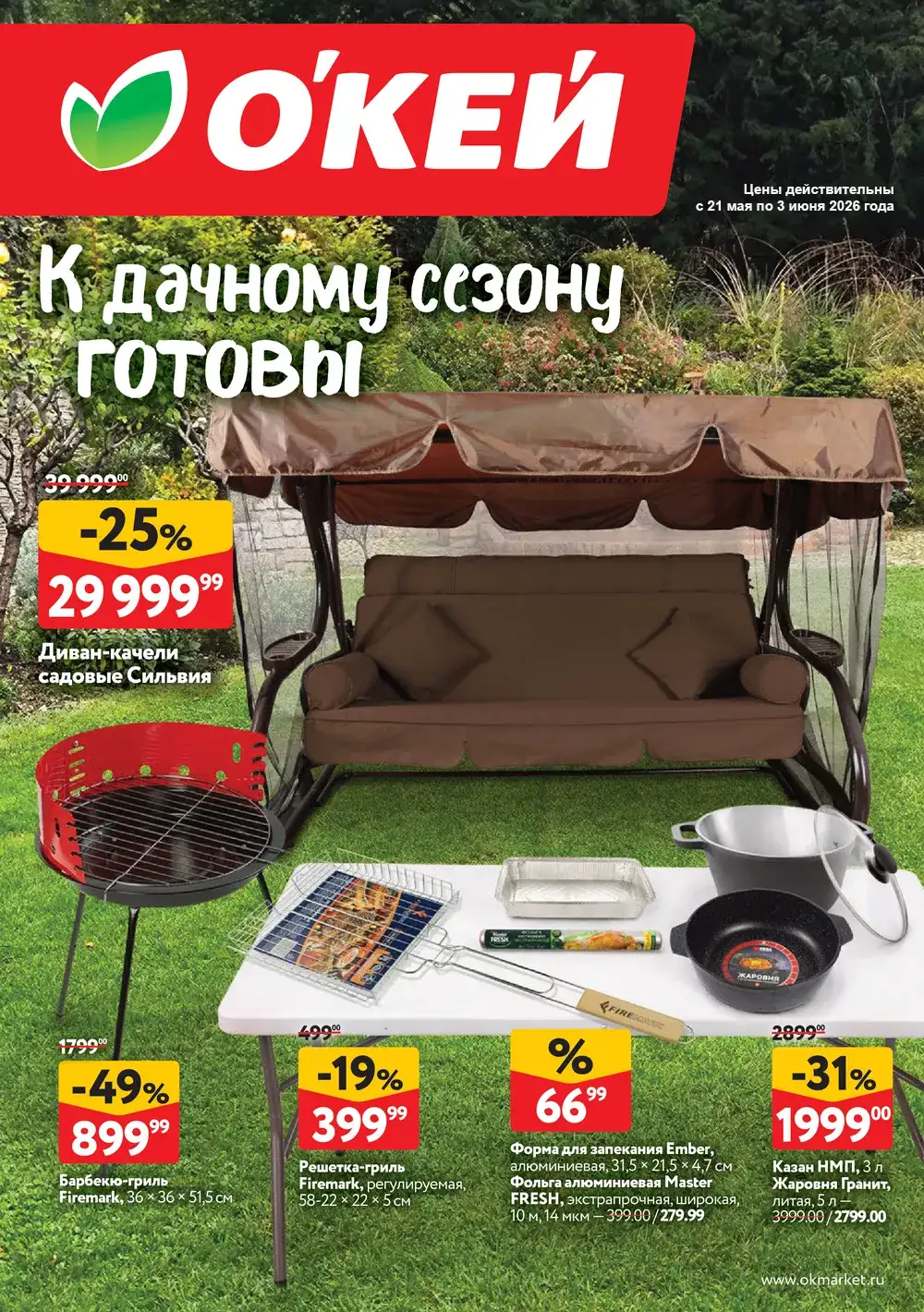 Каталог акций в ОКЕЙ с 21 по 3 мая 2026 года