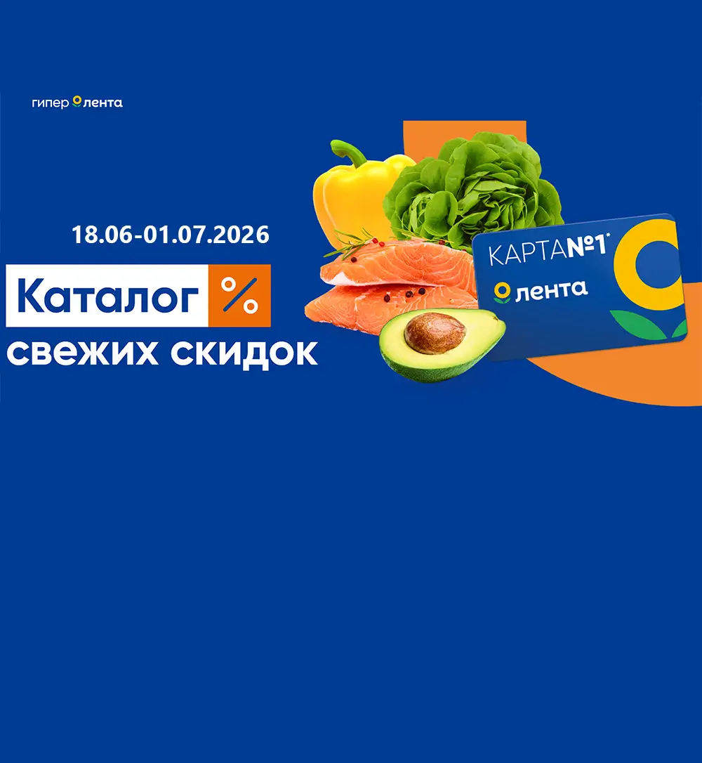 Каталог акций в Лента Супермаркет с 18 июня по 1 июля 2026 года